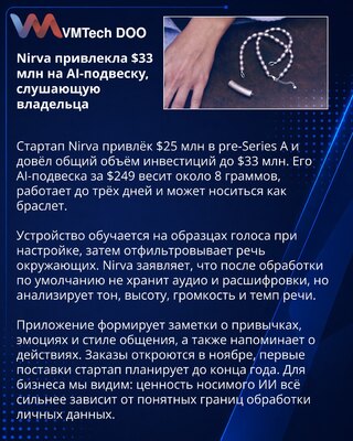 Nirva привлекла $33 млн на AI-подвеску с анализом речи владельца