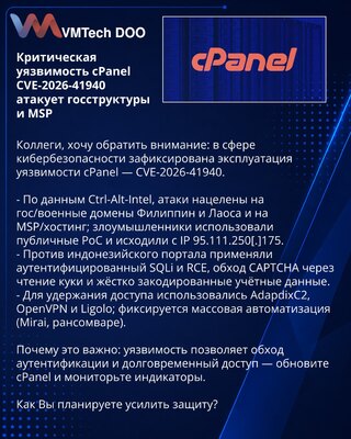Критическая уязвимость cPanel CVE-2026-41940 атакует госструктуры и MSP
