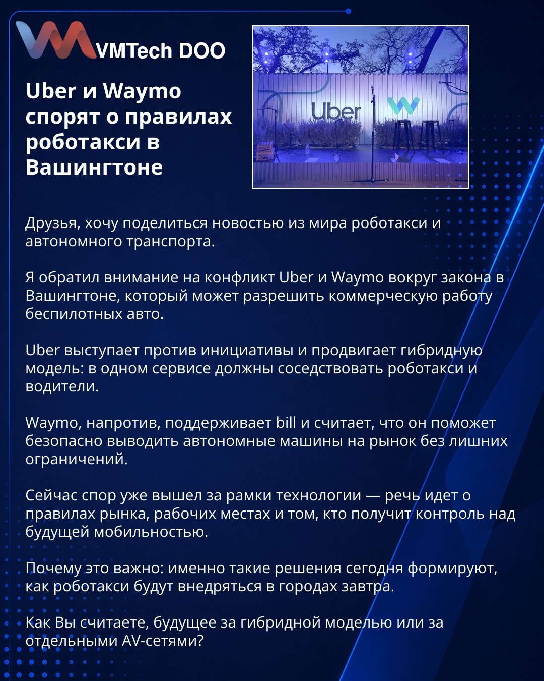 Uber i Waymo se spore oko pravila za robotaksi u Vašingtonu

Prijatelji, želim da podelim vest iz sveta robotaksija i autonomnog transporta.

Skrenuo sam pažnju na sukob Ubera i Wayma oko zakona u Vašingtonu, koji bi mogao da omogući komercijalni rad vozila bez vozača.

Uber se protivi inicijativi i promoviše hibridni model: u jednoj usluzi trebalo bi da koegzistiraju robotaksi i vozači.

Waymo, naprotiv, podržava zakon i smatra da će pomoći da se autonomna vozila bezbedno uvedu na tržište, bez