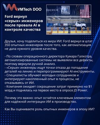 Ford вернул «серых» инженеров после провала AI в контроле качества