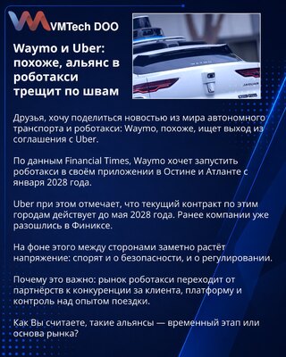 Waymo и Uber: похоже, альянс в роботакси трещит по швам