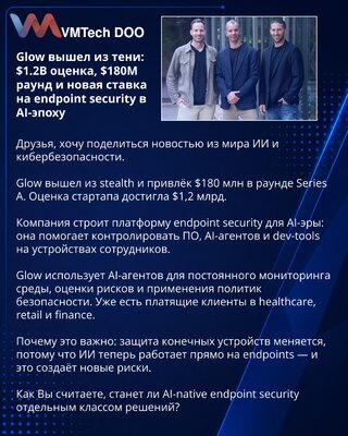 Glow вышел из тени: $1.2B оценка, $180M раунд и новая ставка на endpoint security в AI-эпоху