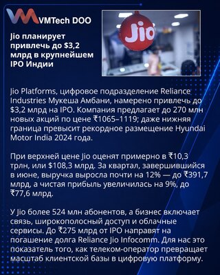 Jio готовит IPO на $3,2 млрд и может установить рекорд Индии
