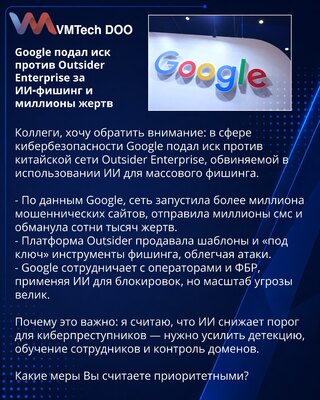 Google подал иск против Outsider Enterprise за ИИ‑фишинг и миллионы жертв