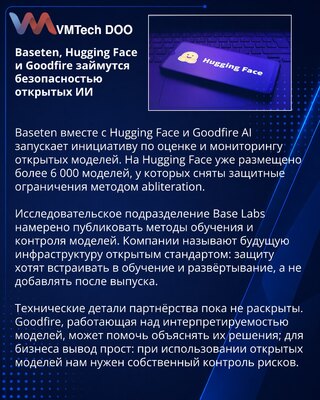Baseten, Hugging Face и Goodfire создадут стандарт безопасности открытых ИИ-моделей