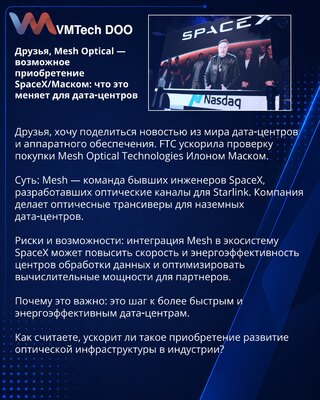 Prijatelji, Mesh Optical — moguće preuzimanje od strane SpaceX-a/Ilona Maska: šta to menja za data-centre