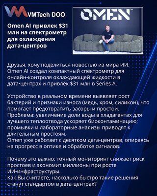 Omen AI prikupio $31 mln za spektrometar za hlađenje data centara