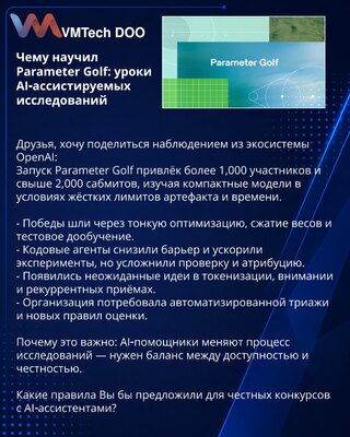 Чему научил Parameter Golf: уроки AI‑ассистируемых исследований