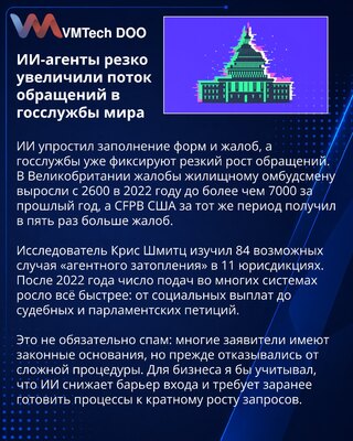 ИИ-агенты увеличили поток обращений в государственные сервисы