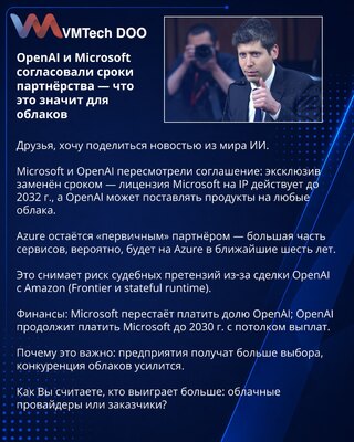 OpenAI и Microsoft согласовали сроки партнёрства — что это значит для облаков