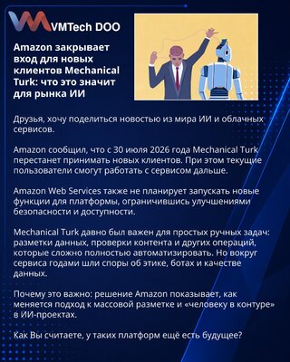 Amazon закрывает вход для новых клиентов Mechanical Turk: что это значит для рынка ИИ