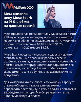 Meta предложила скидку на Muse Spark за передачу данных сессий
