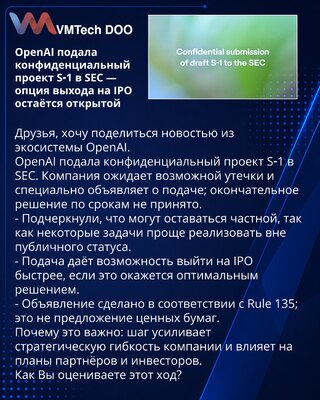 OpenAI подала конфиденциальный проект S‑1 в SEC — опция выхода на IPO остаётся открытой