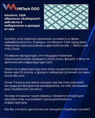 Коллеги, США обвинили «bulletproof» веб-хосты в кибератаках и доходах от них