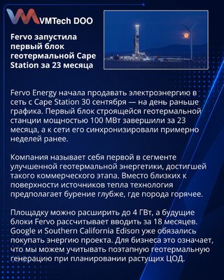 Fervo начала поставки энергии с Cape Station, построенной за 23 месяца