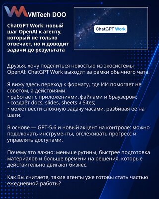 ChatGPT Work: новый шаг OpenAI к агенту, который не только отвечает, но и доводит задачи до результата
