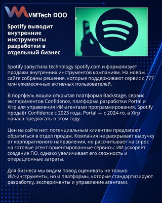 Spotify формализует продажи внутренних инструментов для разработки