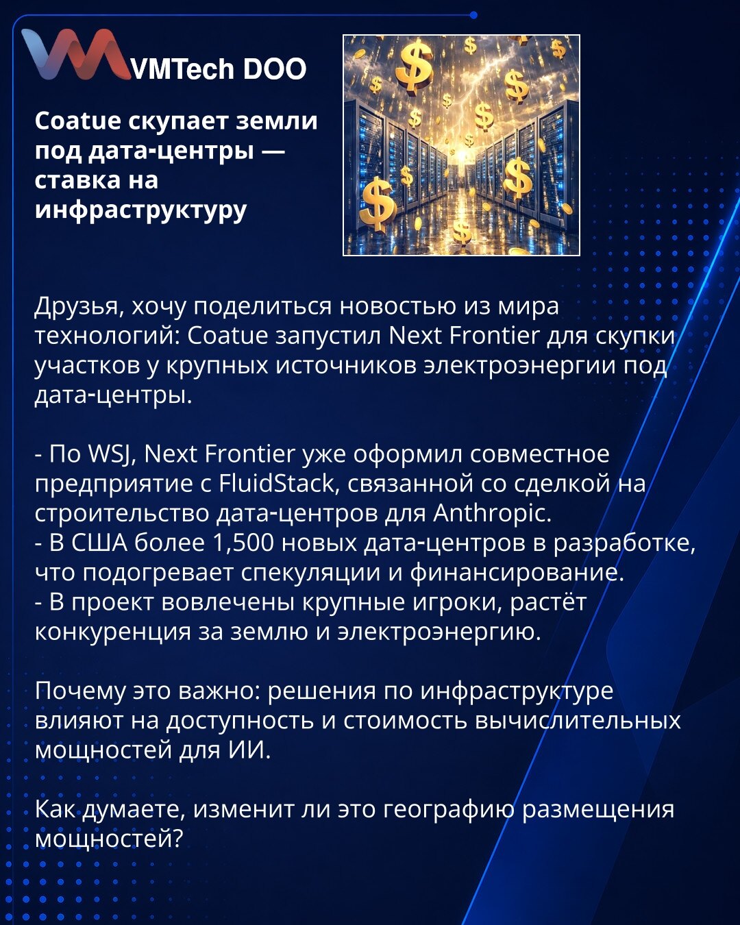 Coatue otkupljuje zemljišta za data centre — opklada na infrastrukturu

Poštovani, želim da podelim vest iz sveta tehnologija: Coatue je lansirao Next Frontier za otkup parcela od velikih proizvođača električne energije pod data centre.

- Prema WSJ, Next Frontier je već formirao zajedničko preduzeće sa FluidStack, povezano s poslom izgradnje data centara za Anthropic.
- U SAD je više od 1.500 novih data centara u razvoju, što podstiče spekulacije i finansiranje.
- U projektu su uključeni veliki