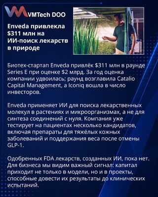 Enveda привлекла $311 млн на поиск лекарств с помощью ИИ
