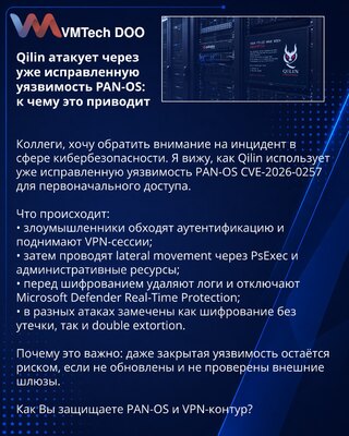 Qilin атакует через уже исправленную уязвимость PAN-OS: к чему это приводит