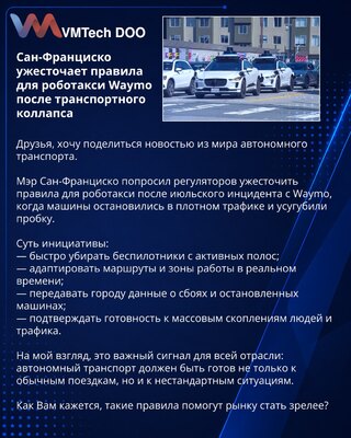 Сан-Франциско ужесточает правила для роботакси Waymo после транспортного коллапса