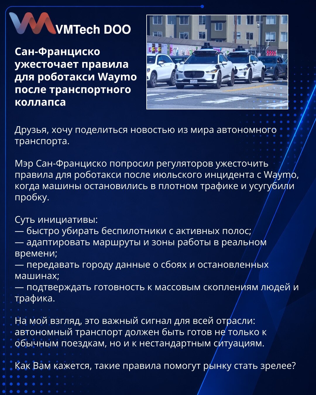 Сан-Франциско ужесточает правила для роботакси Waymo после транспортного коллапса