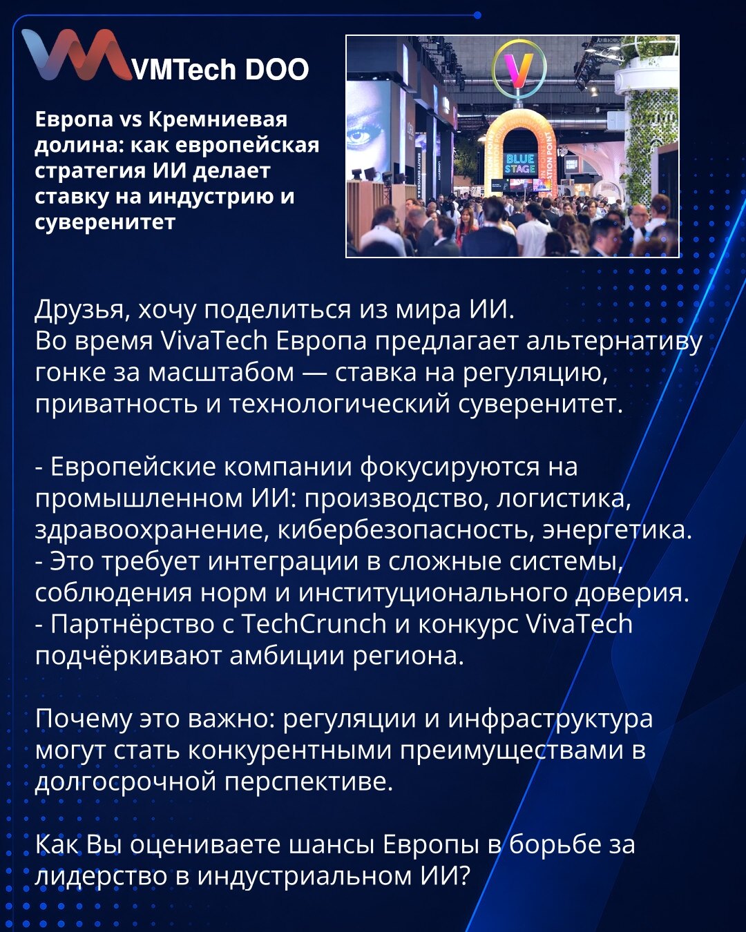 Evropa vs Silicijumska dolina: kako evropska strategija AI ulaže u industriju i suverenitet

Prijatelji, želim da podelim uvid iz sveta AI.
Tokom VivaTech-a Evropa nudi alternativu trci za obimom — fokus na regulaciju, privatnost i tehnološki suverenitet.

- Evropske kompanije se fokusiraju na industrijski AI: proizvodnja, logistika, zdravstvo, sajber bezbednost, energija.
- To zahteva integraciju u složene sisteme, poštovanje normi i institucionalno poverenje.
- Partnerstvo sa TechCrunch i takm