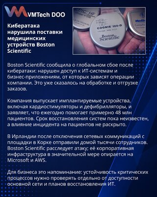 Кибератака нарушила отгрузку заказов Boston Scientific