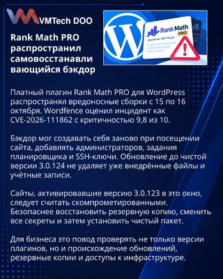 Rank Math PRO распространил бэкдор через канал обновлений