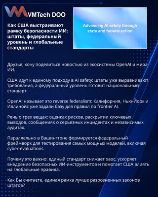 Как США выстраивают рамку безопасности ИИ: штаты, федеральный уровень и глобальные стандарты