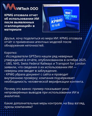 KPMG povukla izveštaj o upotrebi veštačke inteligencije nakon otkrivenih «halucinacija» u materijalu