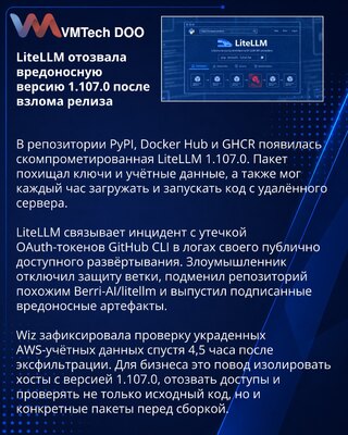 LiteLLM расследует выпуск вредоносного пакета 1.107.0