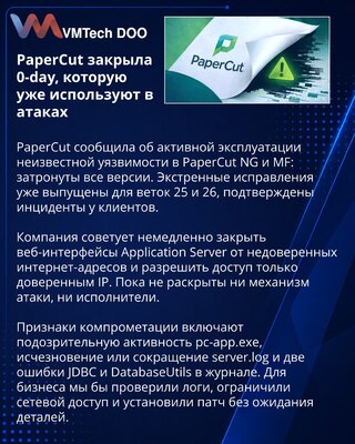 PaperCut предупредила об активной эксплуатации 0-day в NG и MF