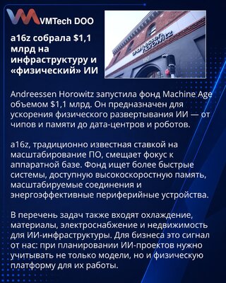 a16z запустила фонд Machine Age на $1,1 млрд для инфраструктуры ИИ