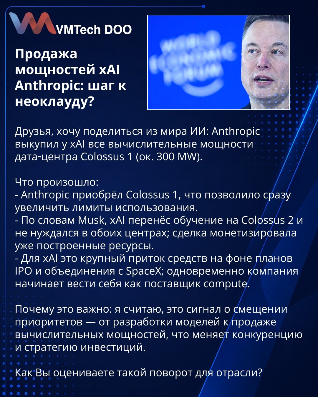 Prodaja kapaciteta xAI-a Anthropic: korak ka neoklaudu?

Poštovani, želim podeliti vest iz sveta veštačke inteligencije: Anthropic je otkupio sve računarske kapacitete data-centra Colossus 1 od xAI (oko 300 MW).

Šta se desilo:
- Anthropic je kupio Colossus 1, što je odmah povećalo limite korišćenja.
- Po rečima Muska, xAI je prebacio treniranje na Colossus 2 i nije mu trebao oba centra; dogovor je monetizovao već izgrađene resurse.
- Za xAI to je značajan priliv sredstava u kontekstu planova za