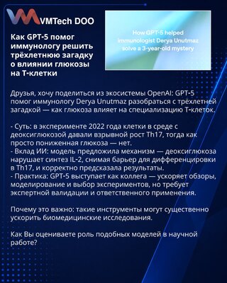 Как GPT‑5 помог иммунологу решить трёхлетнюю загадку о влиянии глюкозы на Т‑клетки