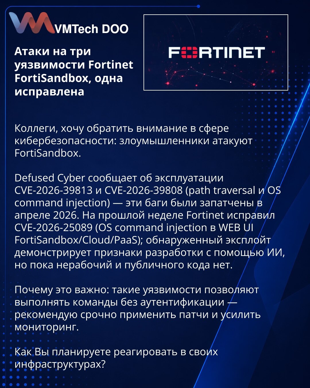 Napadi na tri ranjivosti Fortinet FortiSandbox, jedna otklonjena

Kolege, želim skrenuti pažnju u oblasti sajber bezbednosti: napadači ciljaju FortiSandbox.

Defused Cyber izveštava o eksploataciji CVE-2026-39813 i CVE-2026-39808 (path traversal i OS command injection) — ti propusti su otklonjeni u aprilu 2026. Prošle nedelje Fortinet je ispravio CVE-2026-25089 (OS command injection u WEB UI FortiSandbox/Cloud/PaaS); otkriveni exploit pokazuje znake razvoja uz pomoć veštačke inteligencije, ali z