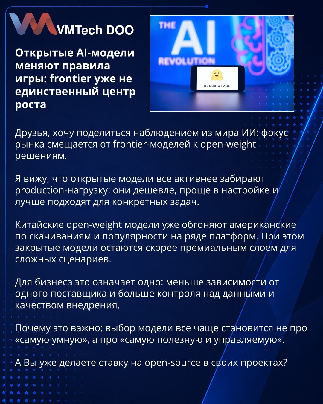 Otvoreni AI modeli menjaju pravila igre: frontier više nije jedini centar rasta

Dragi, želim da podelim jedno zapažanje iz sveta AI: fokus tržišta se pomera sa frontier modela ka open-weight rešenjima.

Vidim da otvoreni modeli sve aktivnije preuzimaju production opterećenje: jeftiniji su, jednostavniji za podešavanje i bolje odgovaraju konkretnim zadacima.

Kineski open-weight modeli već po preuzimanjima i popularnosti na nekim platformama nadmašuju američke. Istovremeno, zatvoreni modeli osta