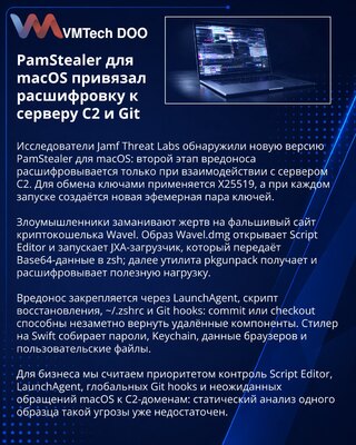 PamStealer для macOS получил серверную расшифровку и Git-закрепление