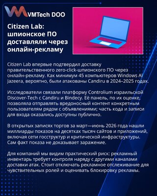 Citizen Lab выявила доставку zero-click-шпионского ПО через рекламу