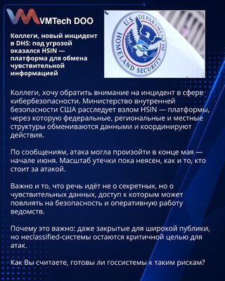 Коллеги, новый инцидент в DHS: под угрозой оказался HSIN — платформа для обмена чувствительной информацией