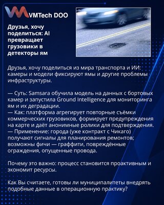 Друзья, хочу поделиться: AI превращает грузовики в детекторы ям