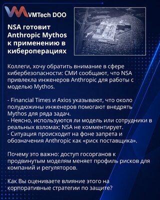 NSA готовит Anthropic Mythos к применению в кибероперациях