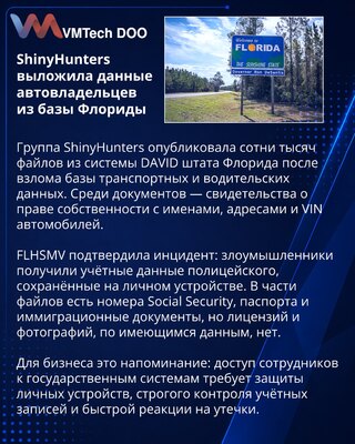 ShinyHunters опубликовала файлы из базы DAVID штата Флорида
