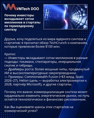 Почему инвесторы вкладывают сотни миллионов в стартапы по термоядерному синтезу