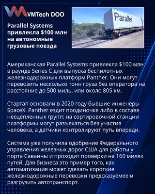 Parallel Systems prikupio 100 miliona dolara za autonomni teretni voz