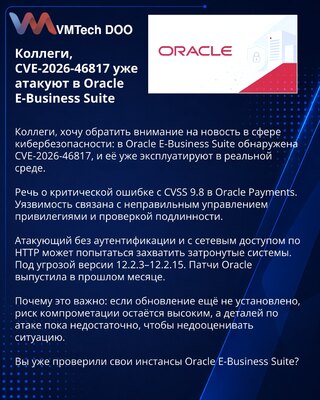 Коллеги, CVE-2026-46817 уже атакуют в Oracle E-Business Suite