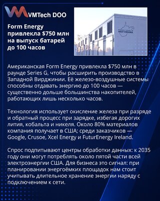 Form Energy привлекла $750 млн на производство 100-часовых батарей