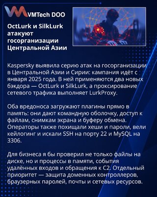 OctLurk и SilkLurk применили в атаках на госорганы Центральной Азии