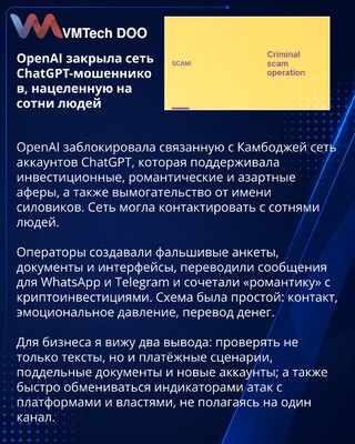 OpenAI заблокировала мошенническую сеть ChatGPT из Камбоджи